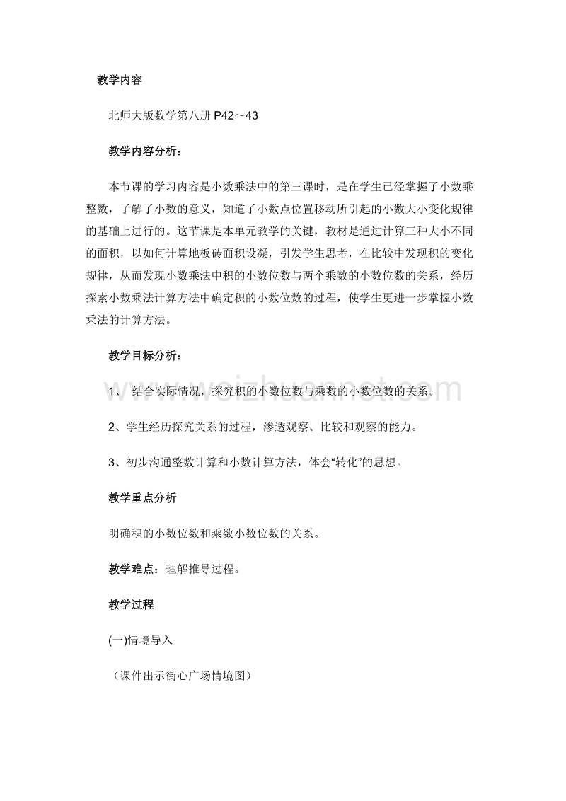 四年级数学下册教案 街心广场2 北师大版.doc_第1页