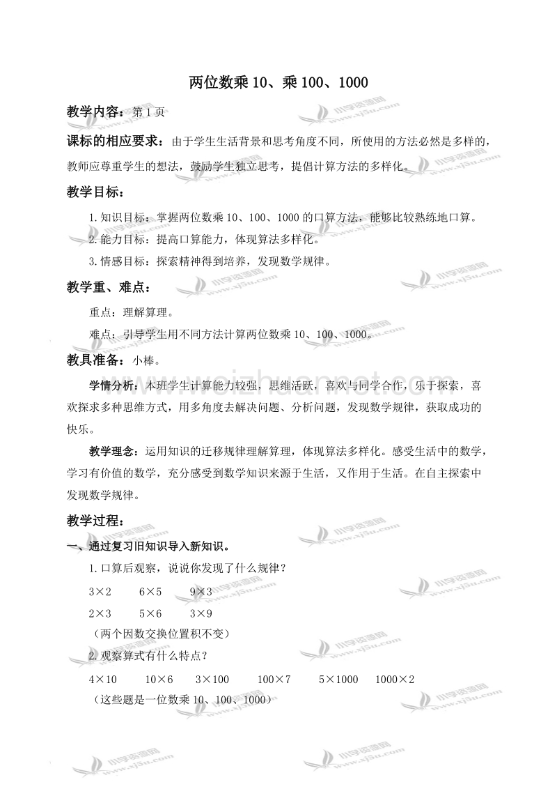 三年级数学下册教案 两位数乘10、乘100、1000（北京课改版）.doc_第1页