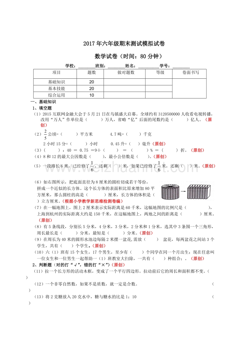 浙江省杭州市萧山区2017年六年级期末测试模拟试卷.doc_第1页