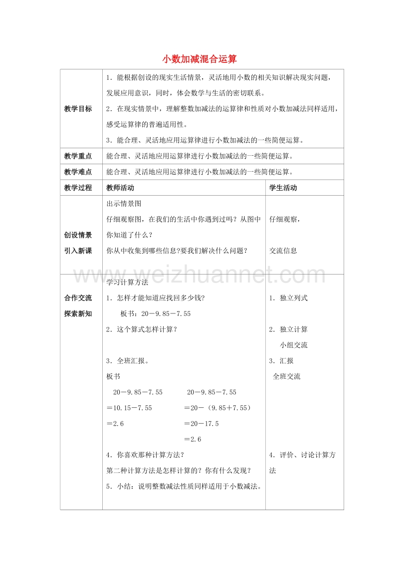 2017春四年级数学下册5《小数加减混合运算》教案4（新版）西师大版.doc_第1页