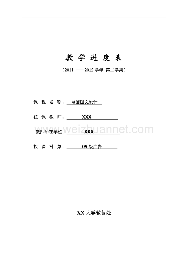 电脑图文设计11级教学进度表.doc_第1页