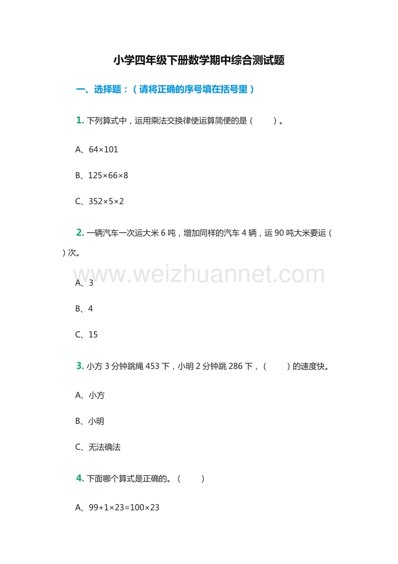 2016年小学四年级下册数学期中综合测试题（人教版）.doc_第1页