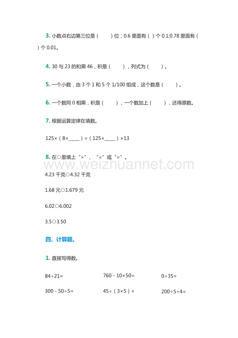 2016年小学四年级下册数学期中综合测试题（人教版）.doc_第3页