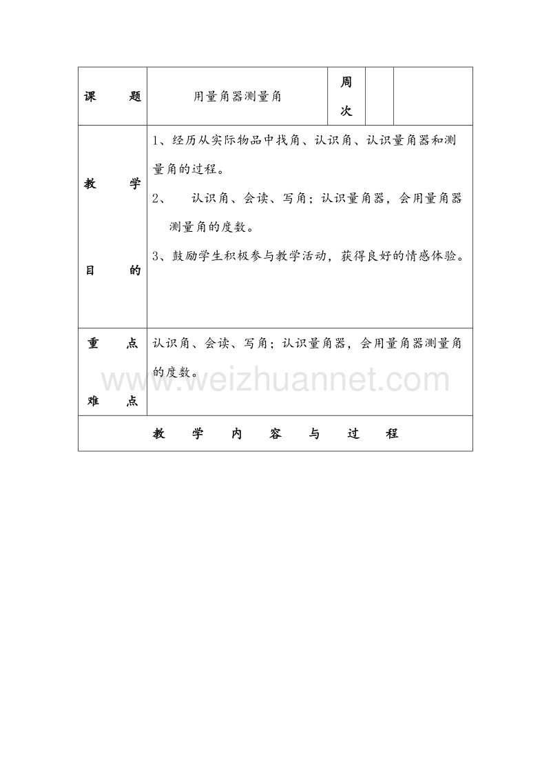 （冀教版） 小学四年级数学上册 《用量角器测量角》教案.doc_第1页