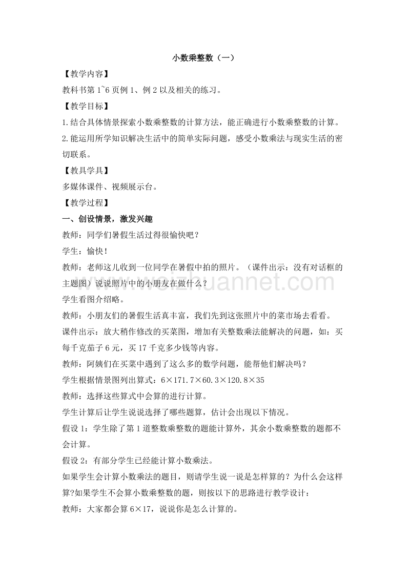 （西师大版）五年级数学上册 小数乘法 小数乘整数（1）教案.doc_第1页