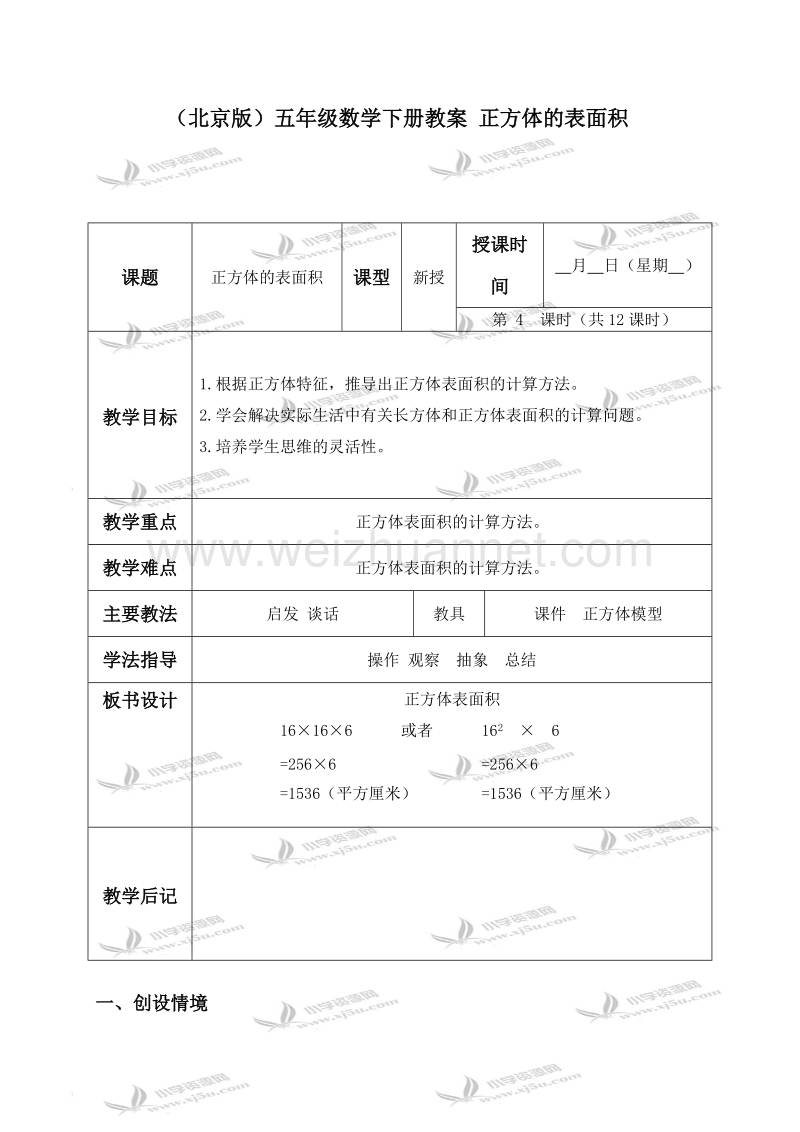 五年级数学下册教案 正方体的表面积（北京课改版）.doc_第1页