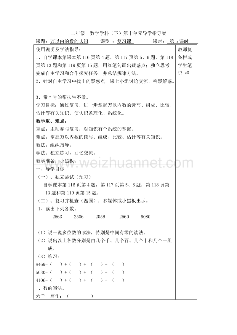 二年级下数学教案第5课时  万以内的数的认识导学案人教新课标.doc_第1页