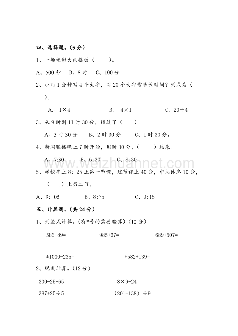 人教版 小学三年级数学上册 期中素质测试题.doc_第3页