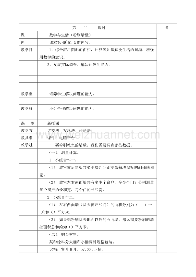 （北师大版）五年级数学下册 教案 第三单元 分数除法 数学与生活.doc_第1页