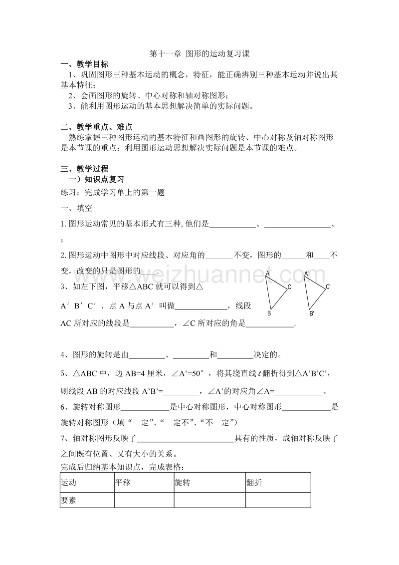 （北京课改版）数学六年级下册第四单元11-图形的运动 复习课教案.doc_第1页