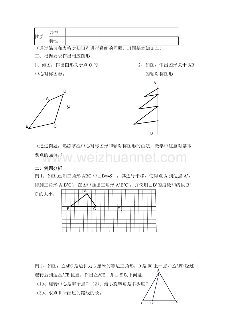 （北京课改版）数学六年级下册第四单元11-图形的运动 复习课教案.doc_第2页