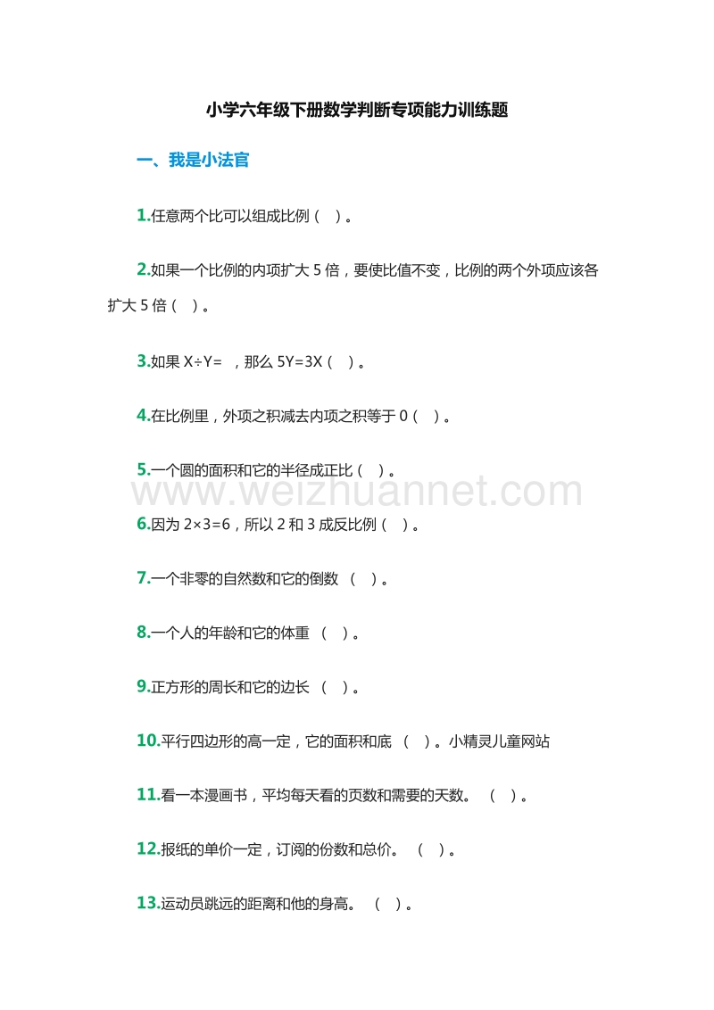 小学六年级下册数学判断专项能力训练题（人教新课标）.doc_第1页