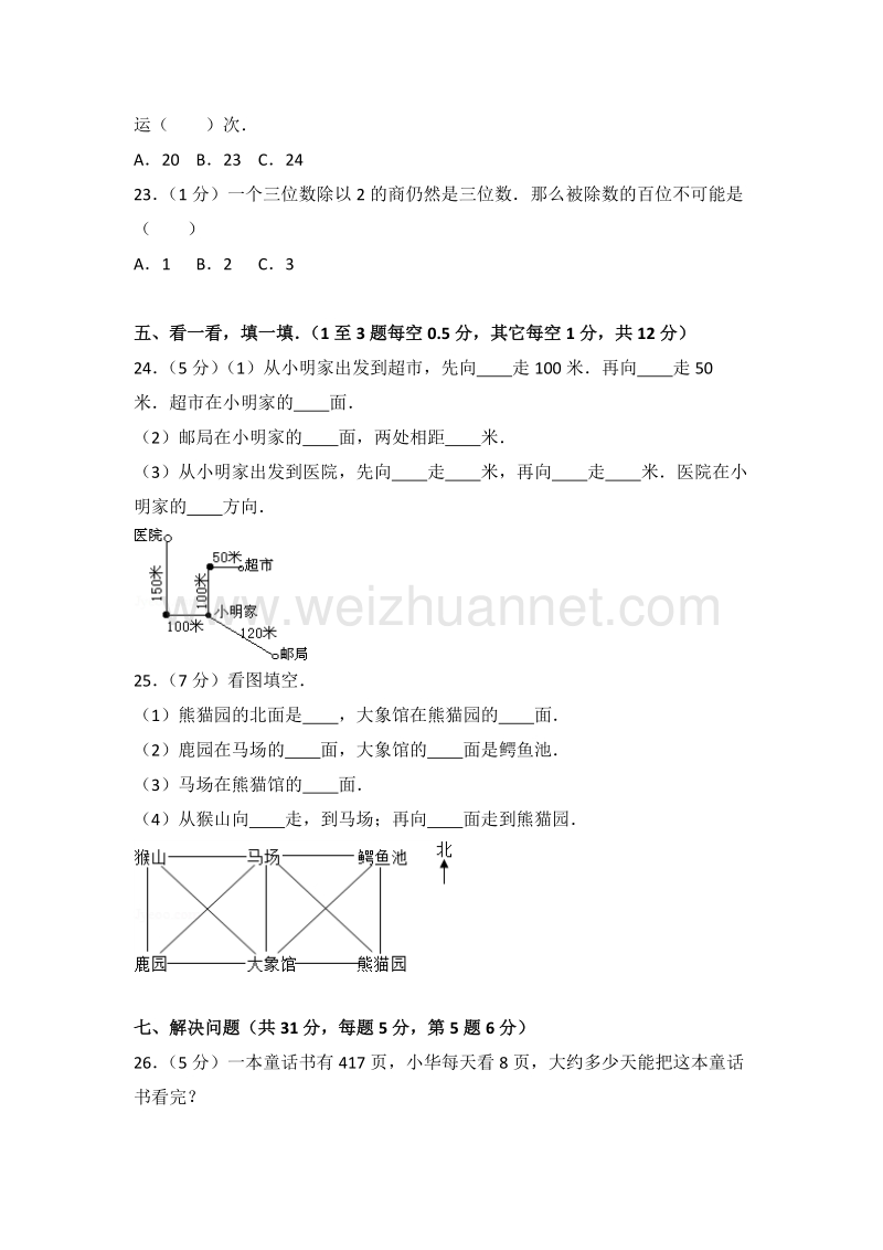 陕西省咸阳市三原县东里小学三年级（下）第一学月数学试卷.doc_第3页