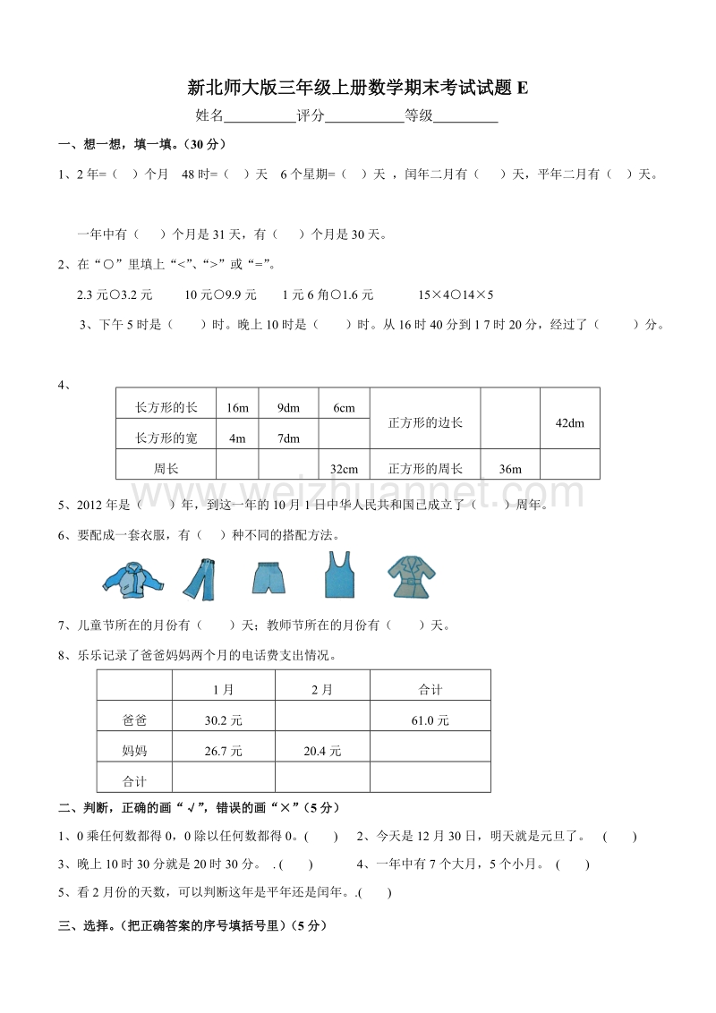 三年级上数学期末试题新北师大版三年级上册数学期末考试试题e北师大版.doc_第1页