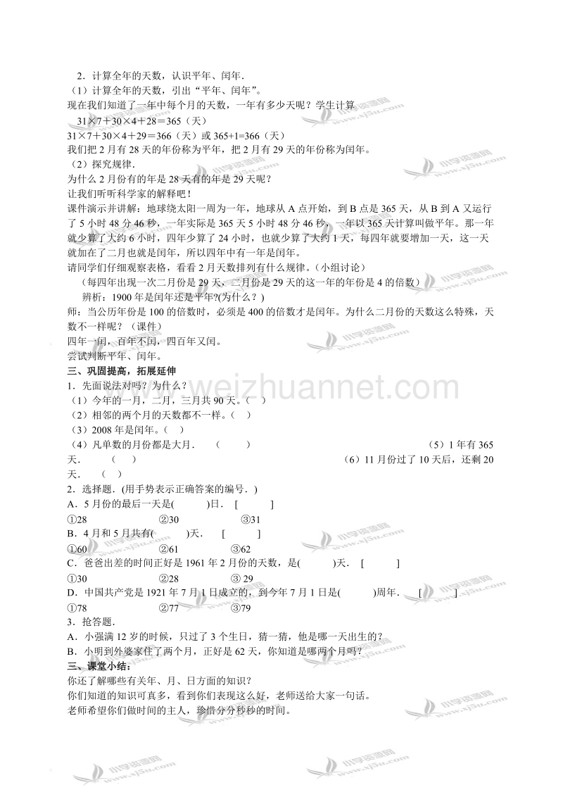 三年级数学下册教案 年、月、日（北京课改版）.doc_第2页