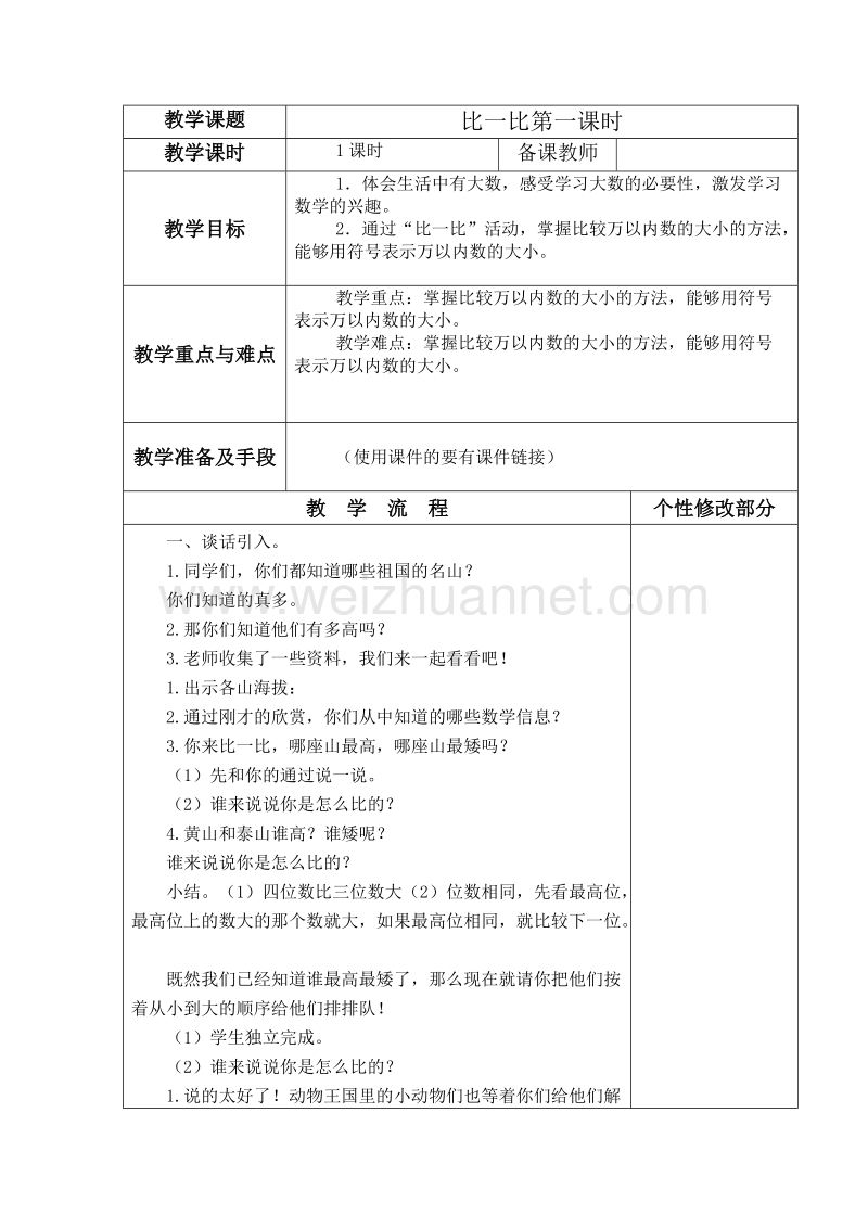 （北师大版）春二年级数学下册教案 比一比.doc_第1页