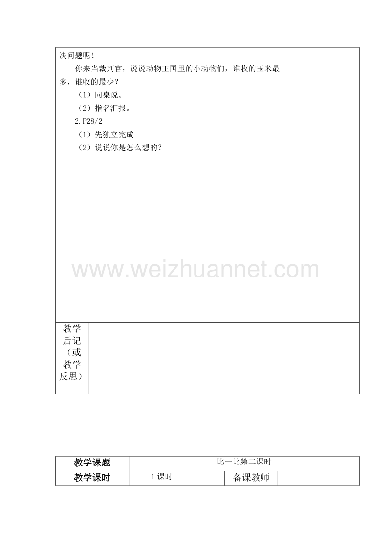 （北师大版）春二年级数学下册教案 比一比.doc_第2页