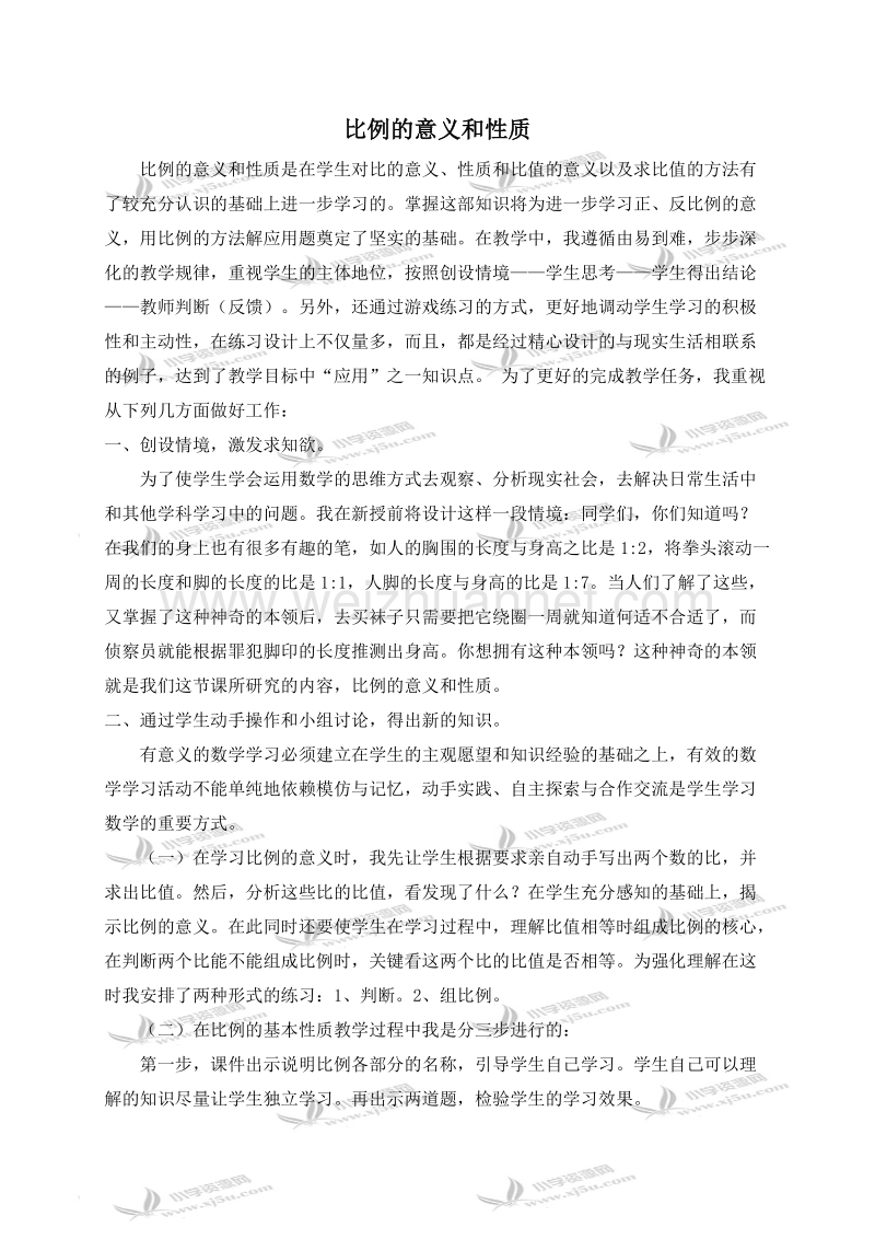 六年级数学下册教学反思 比例的意义和性质 1（北京课改版）.doc_第1页