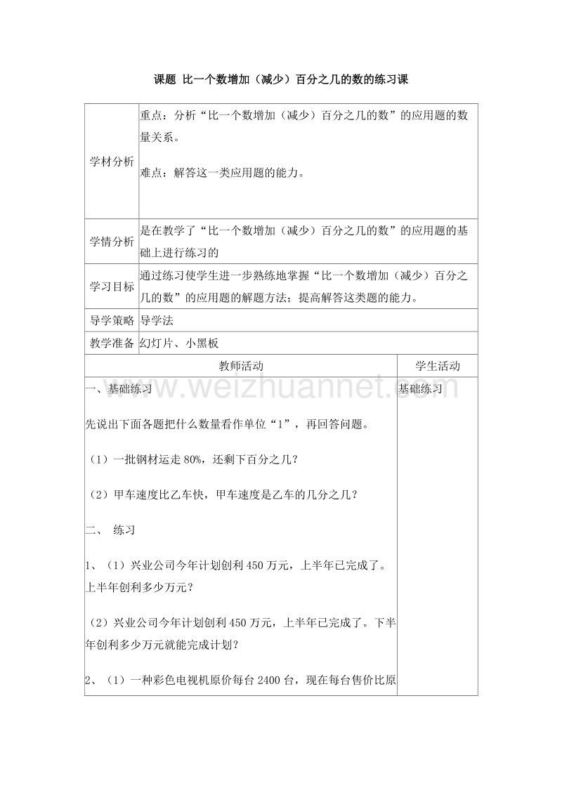 （北师大版）六年级数学上册 第二单元 百分数的应用 百分数的应用（二）练习 教案.doc_第1页