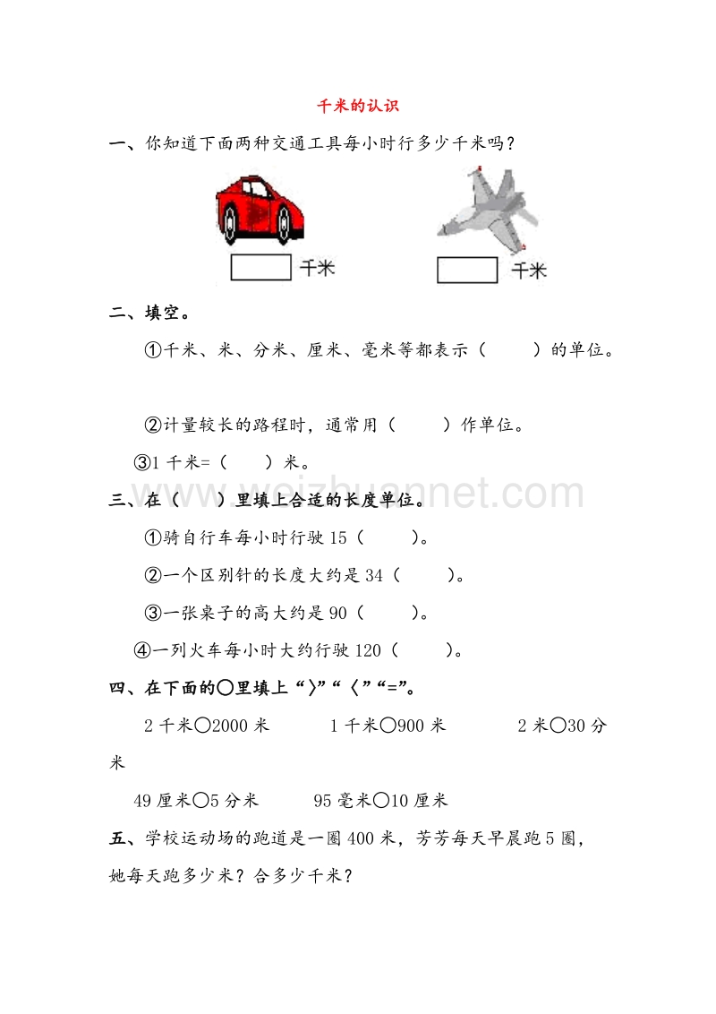 人教新课标三年级数学上册同步练习 .2千米的认识.doc_第1页