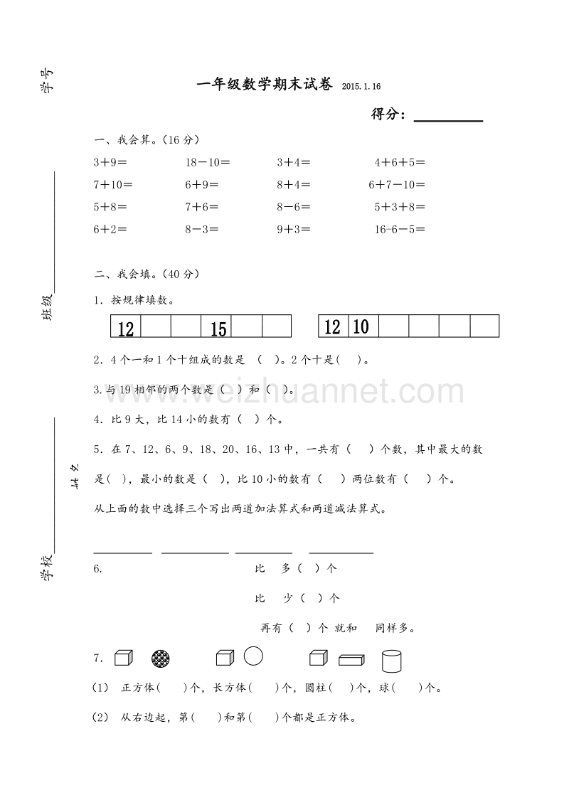 一年级上数学期末试题-轻松夺冠苏教版（，无答案）.doc_第1页