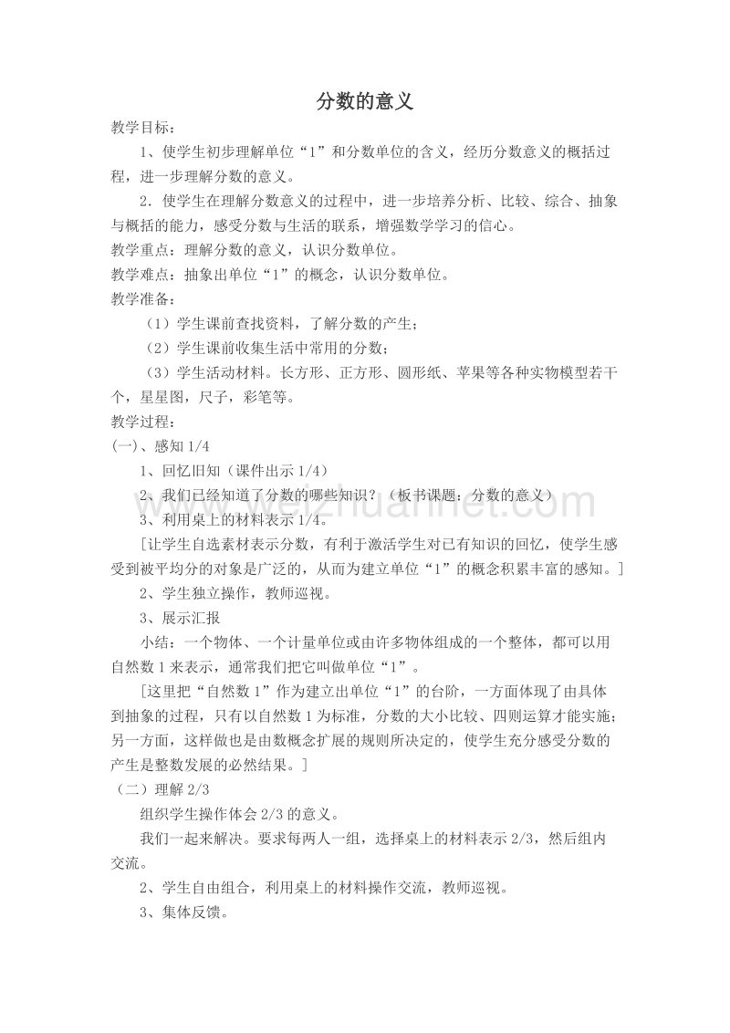 （人教新课标）春五年级数学下册教案 分数的意义 (4).doc_第1页