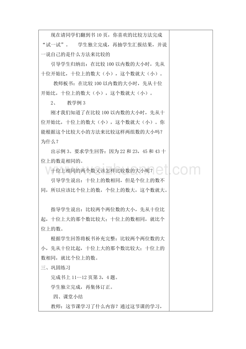 (西师大版)一年级数学下册教案 1.数的顺序大小比较 第二课时.doc_第3页