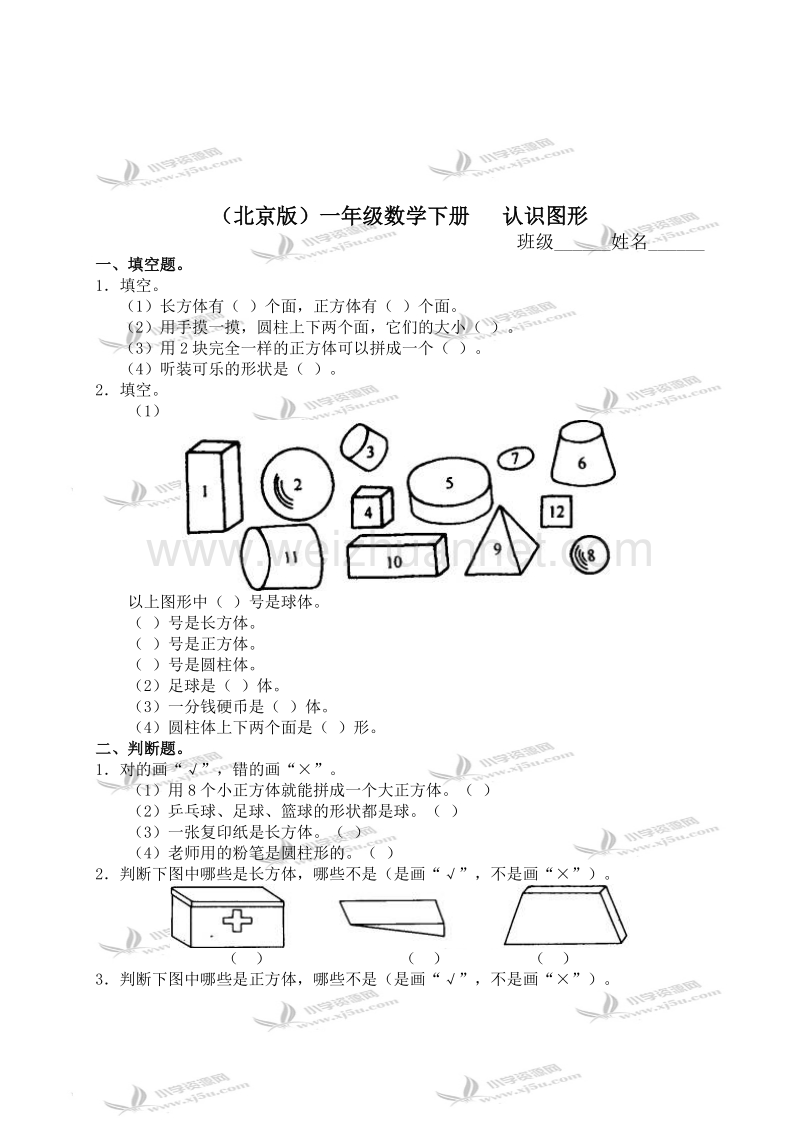 一年级数学下册   认识图形（北京课改版）.doc_第1页