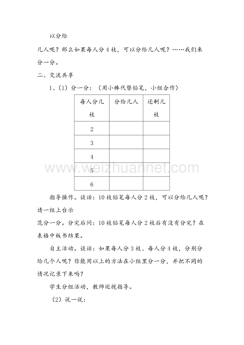 苏教版二年级数学下册教案 第一单元《有余数的除法》 (2).doc_第2页