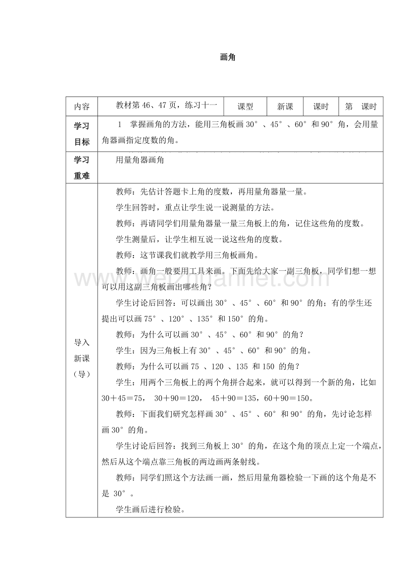 （西师大版） 2015秋四年级数学上册 4.4 画角 教学设计.doc_第1页