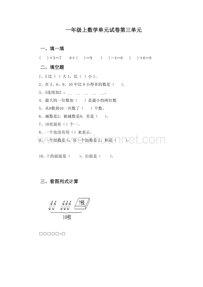 （青岛版）一年级上数学单元试卷-第三单元.doc_第1页