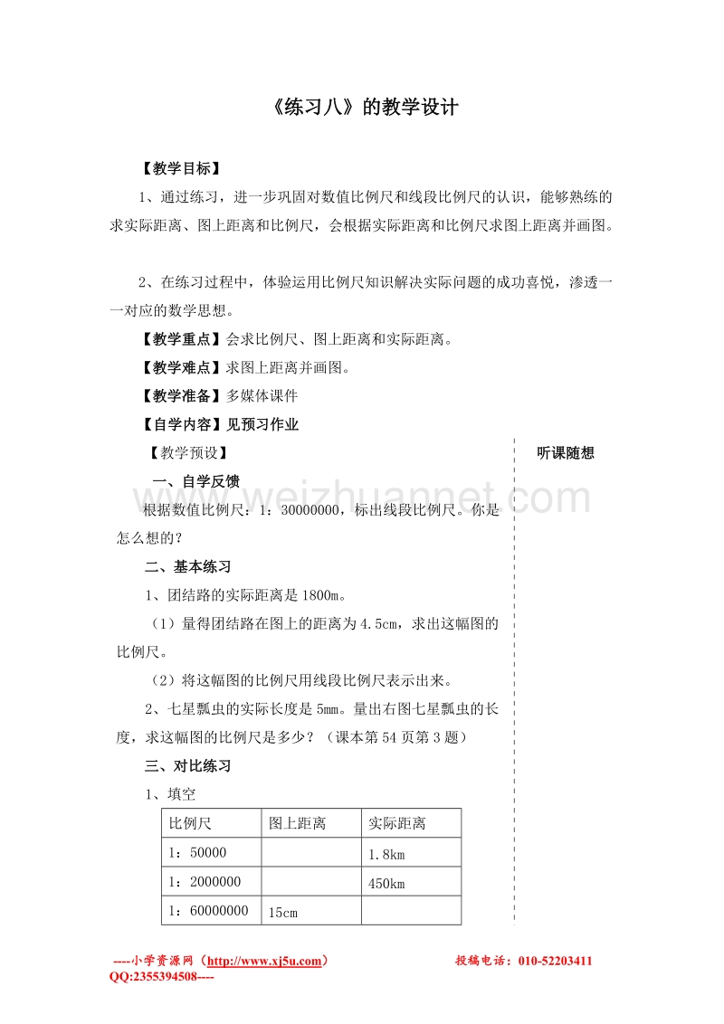 (人教新课标)六年级数学下册教学设计 4.3 练习八.doc_第1页