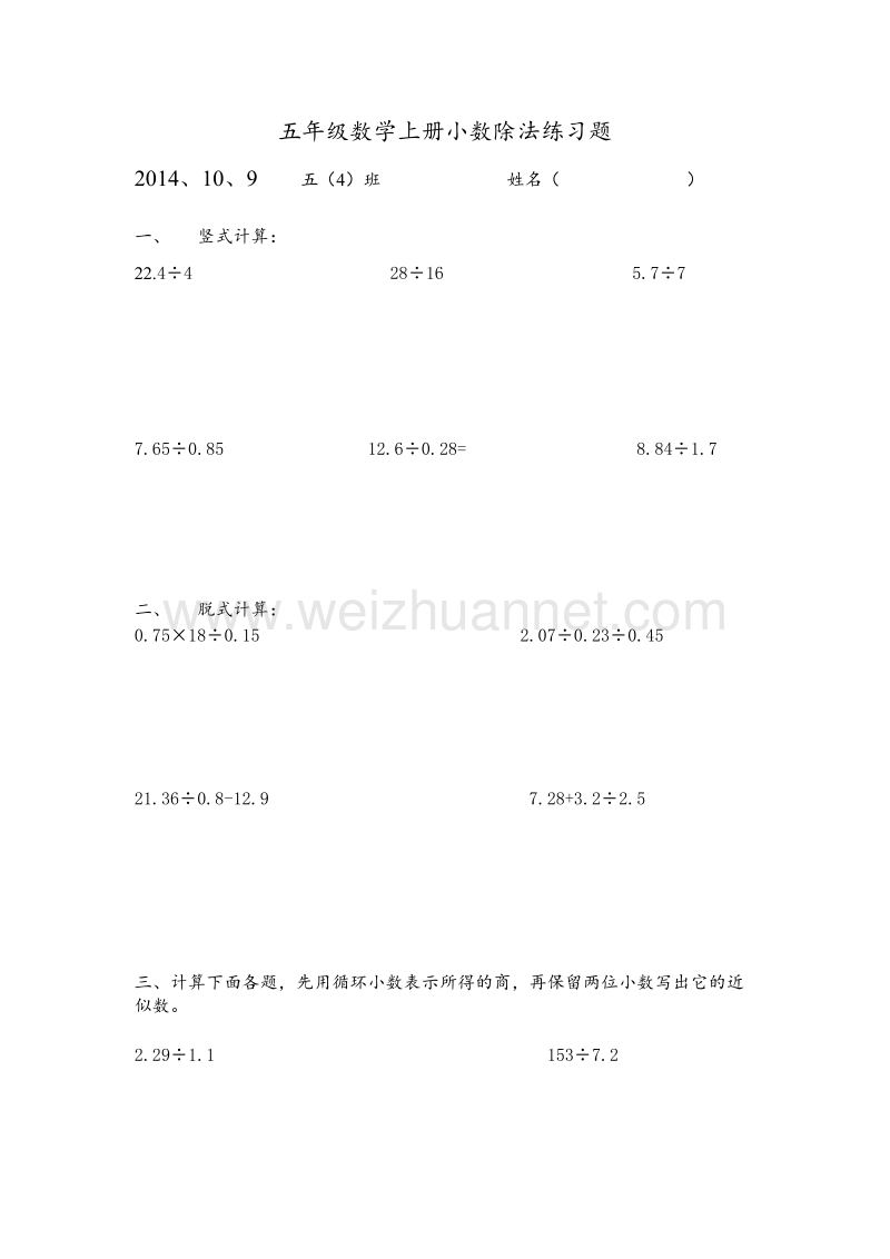 五年级上数学单元练习题-小数除法苏教版（，无答案）.doc_第1页