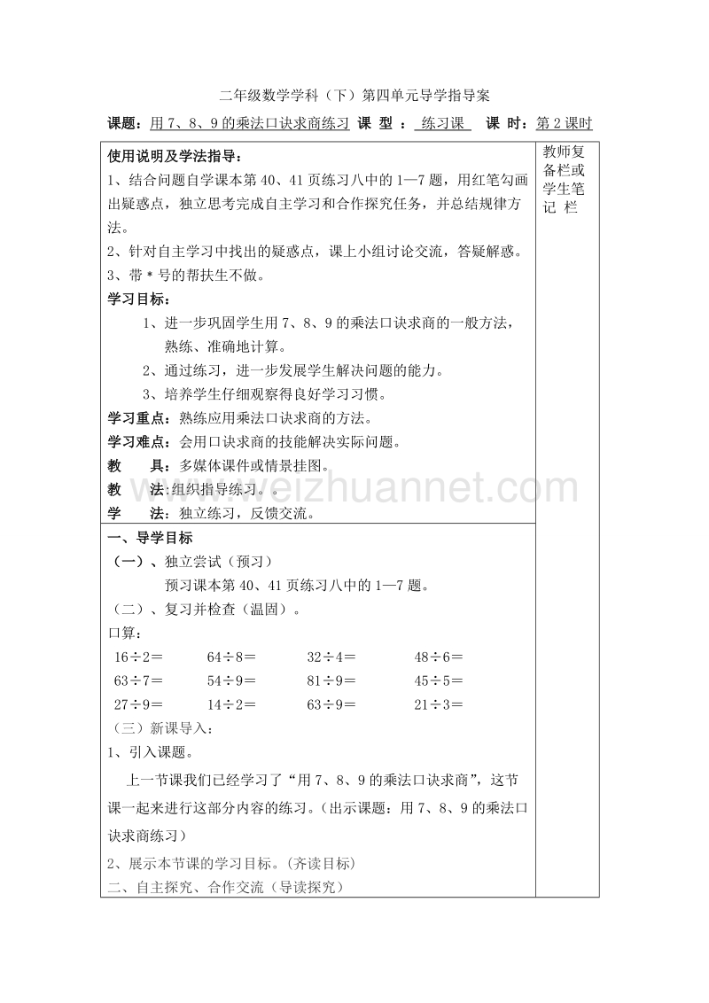 二年级下数学教案第2课时  用7、8、9的乘法口诀求商练习导学案人教新课标.doc_第1页