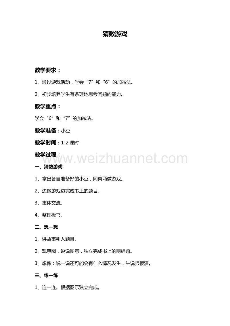 一年级数学上册教案 猜数游戏 1（北师大版 ）.doc_第1页