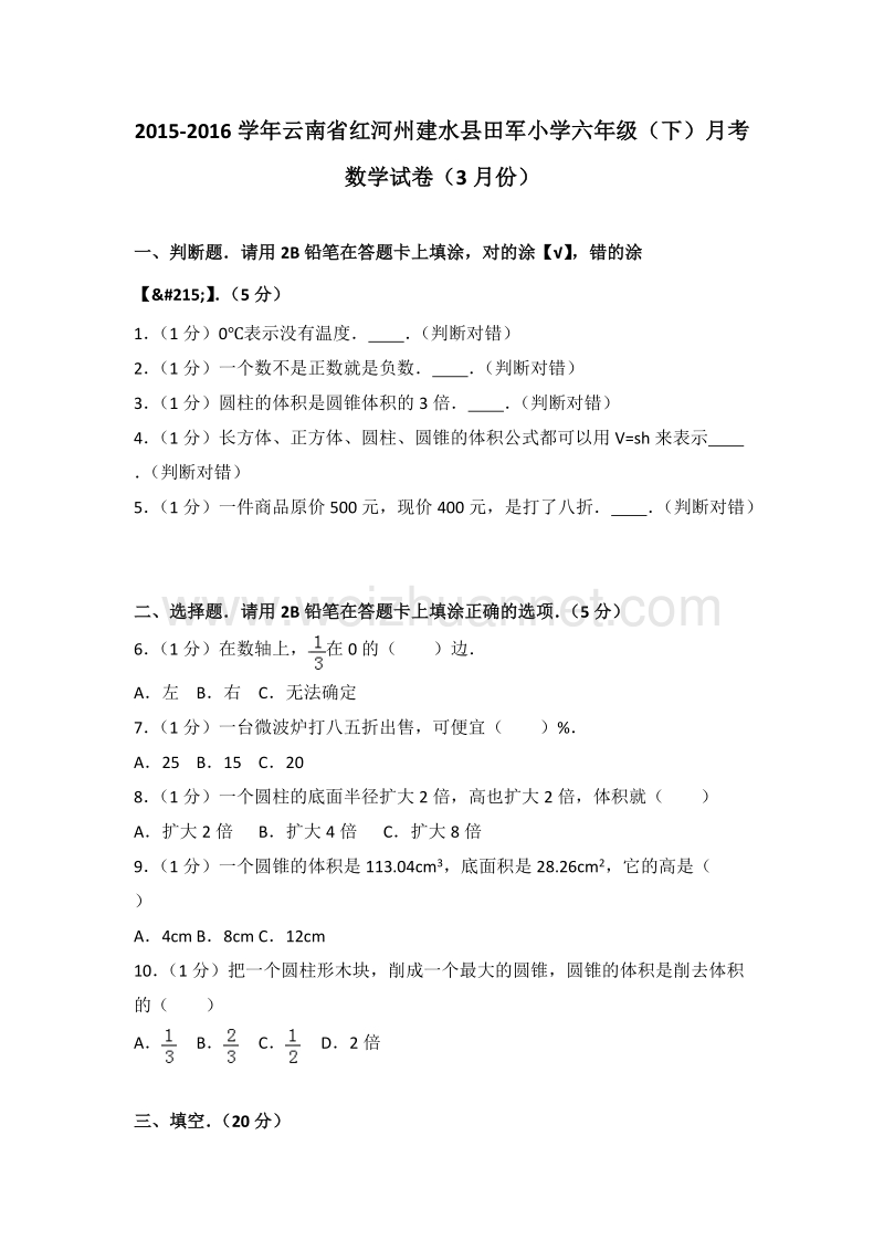 云南省红河州建水县田军小学六年级（下）月考数学试卷（3月份）.doc_第1页