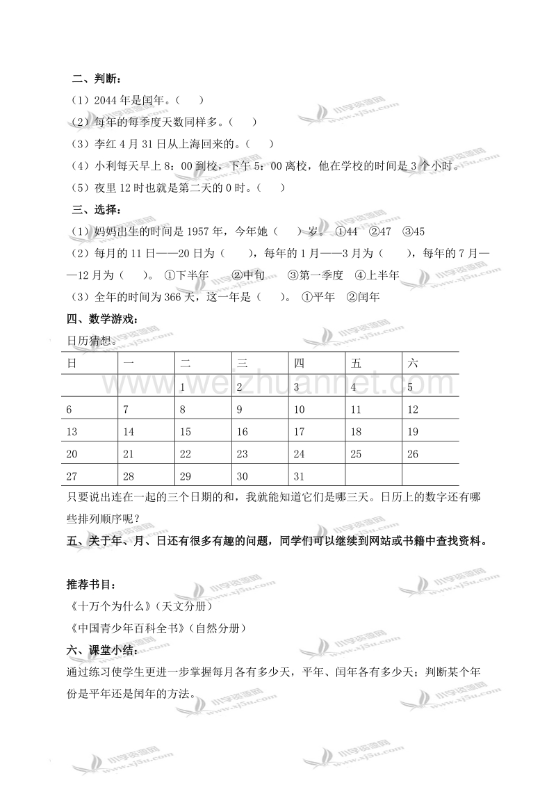 三年级数学下册教案 年、月、日练习 1（北京课改版）.doc_第2页