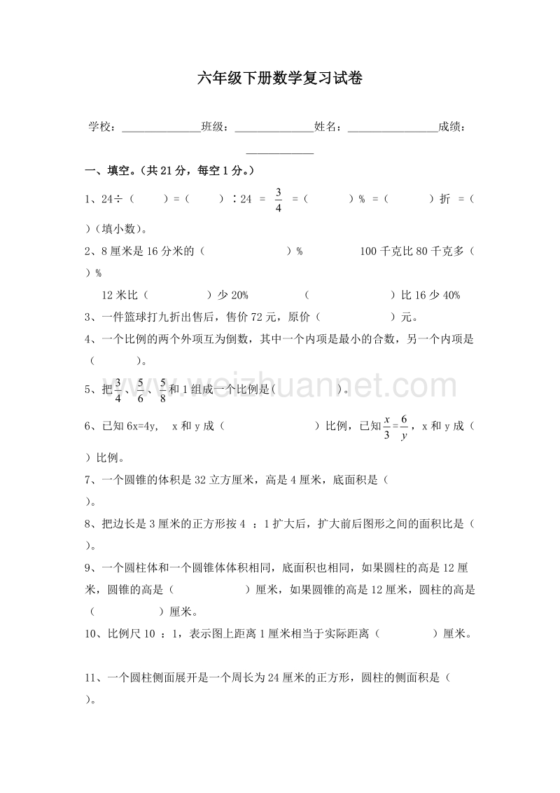 （人教新课标）春六年级数学下册拓展资料 第五单元.doc_第1页