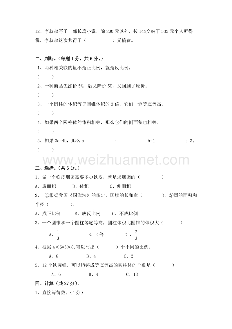 （人教新课标）春六年级数学下册拓展资料 第五单元.doc_第2页