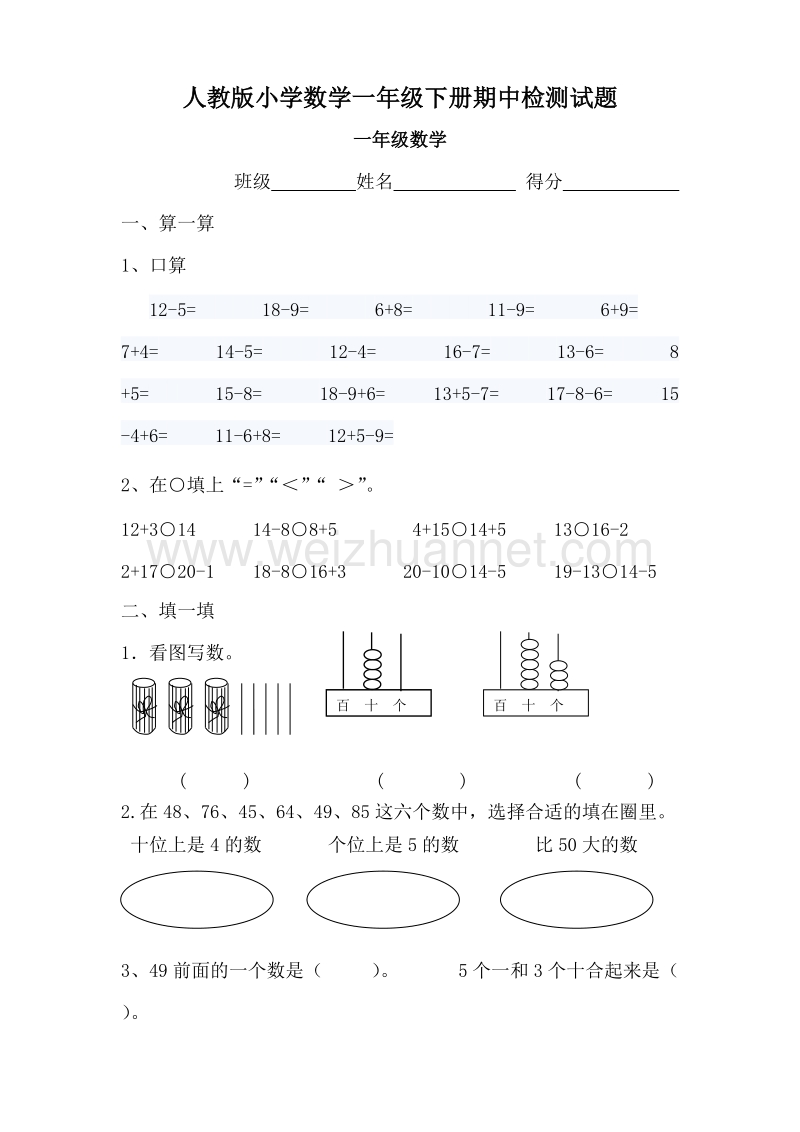 一年级下数学期中试题新人教版小学一年级数学下册期中考试题  (8)人教新课标.doc_第1页