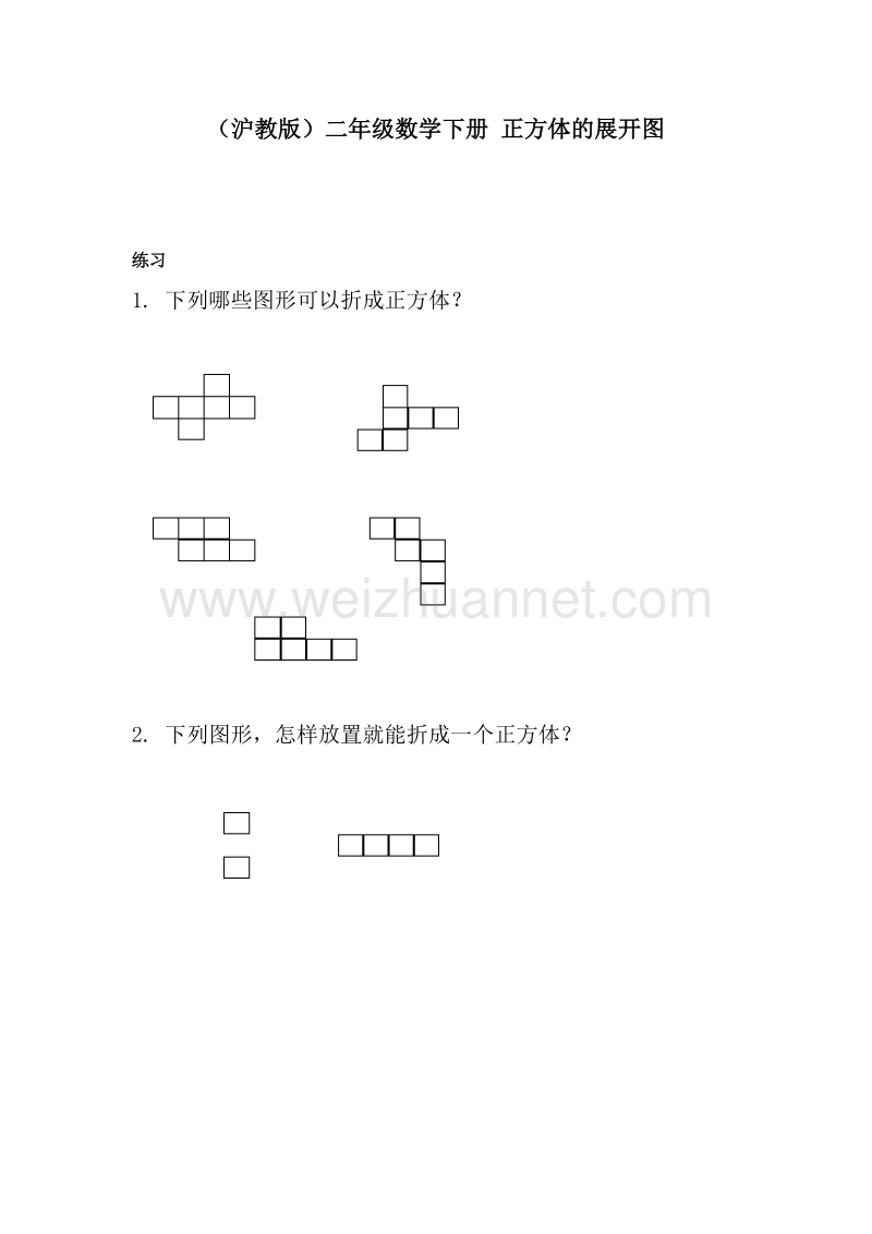 （沪教版）二年级数学下册 正方体的展开图.doc_第1页