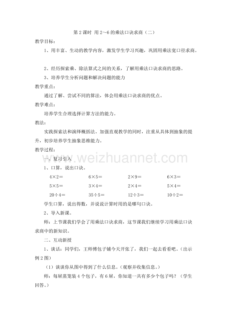 （冀教版） 小学二年级数学上册 6.2《用2～6的乘法口诀求商》教案2.doc_第1页