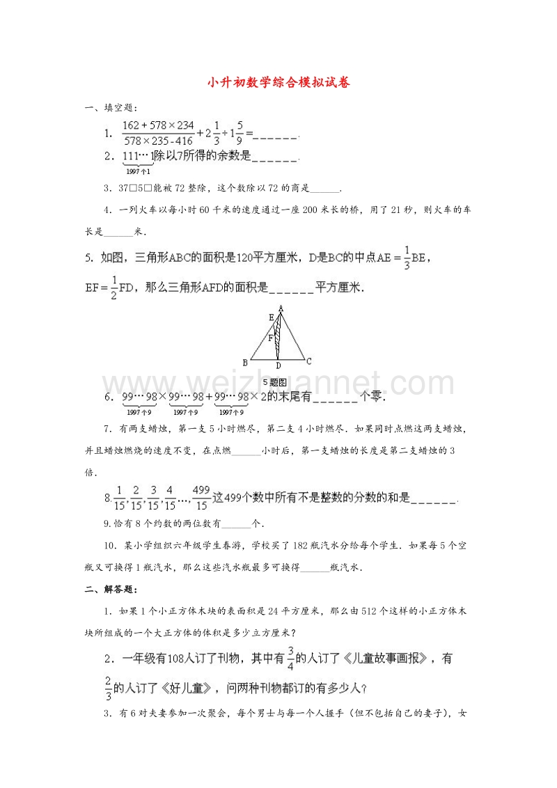 小升初数学综合模拟试卷（三十）.doc_第1页