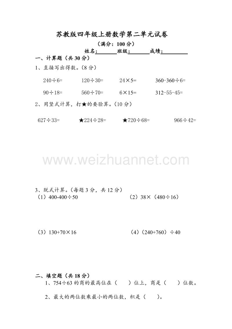 四年级上数学单元试卷-两三位数除以两位数苏教版（，无答案）.doc_第1页