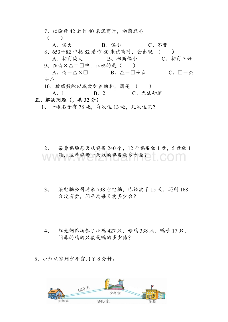 四年级上数学单元试卷-两三位数除以两位数苏教版（，无答案）.doc_第3页