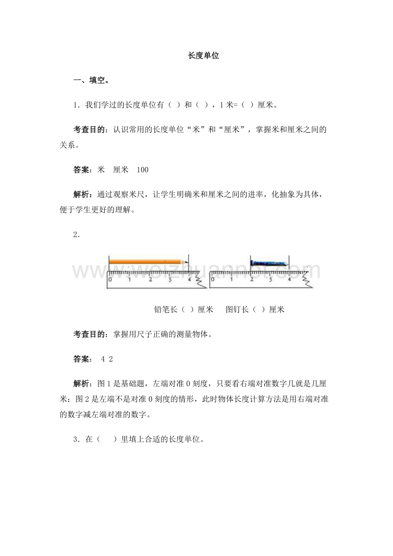 （人教新课标） 二年级数学上册 1.长度单位 同步试题.doc_第1页