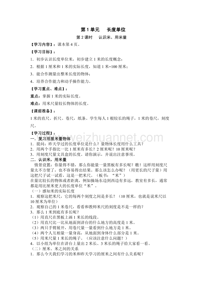 （人教新课标）2015秋二年级数学上册  教案第1单元第2课时   认识米、用米量.doc_第1页