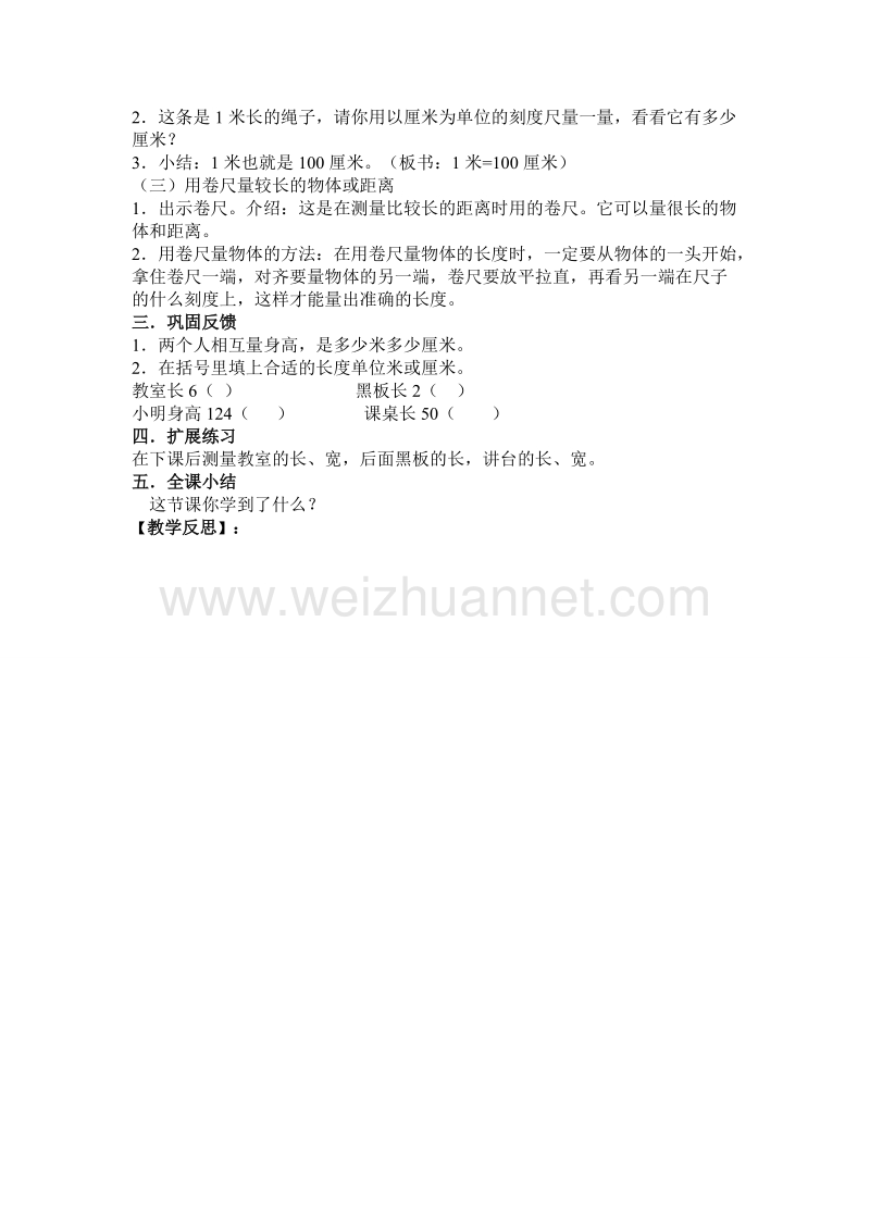 （人教新课标）2015秋二年级数学上册  教案第1单元第2课时   认识米、用米量.doc_第2页