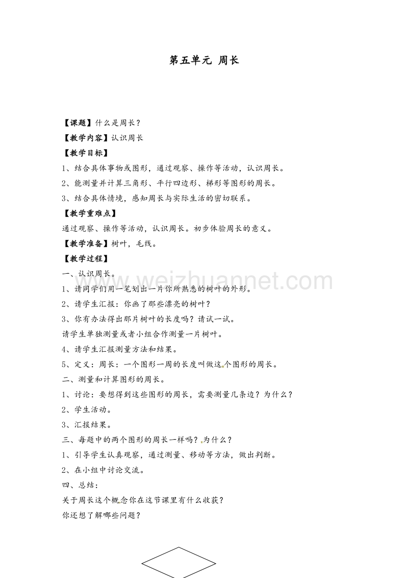 北师大版三年级数学上册教案 第5单元 周长（2）.doc_第1页