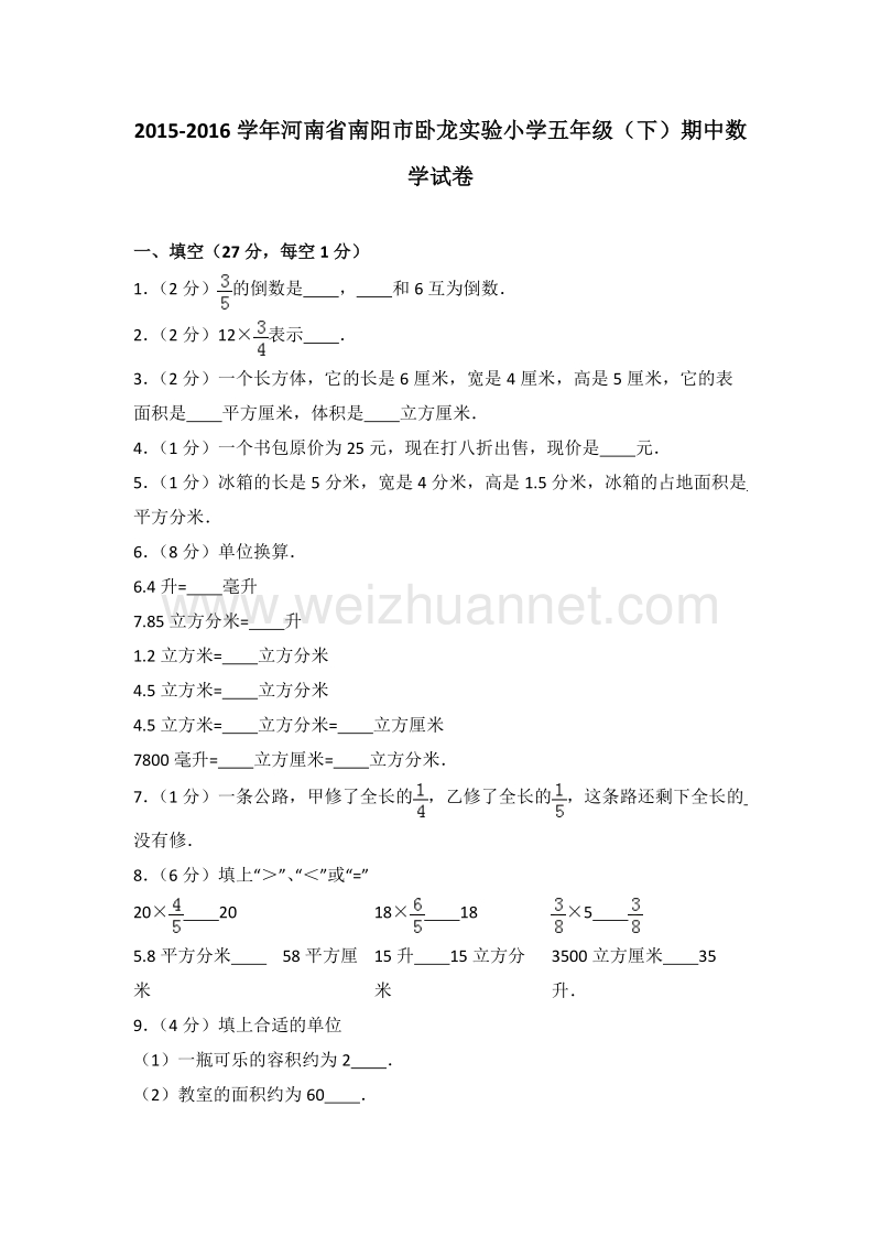 河南省南阳市卧龙实验小学五年级（下）期中数学试卷.doc_第1页